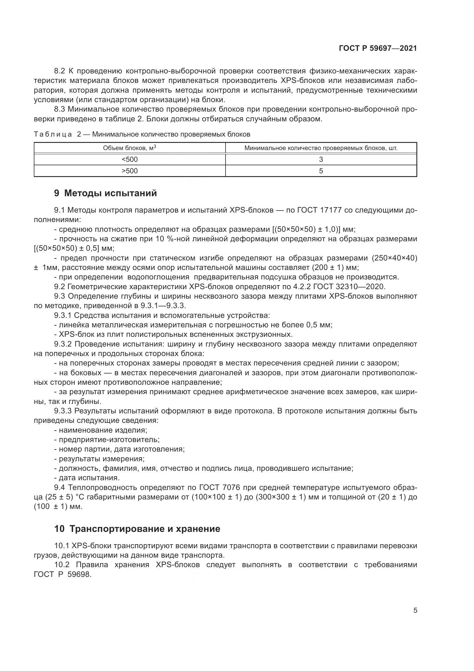 ГОСТ Р  59697-2021, страница 9