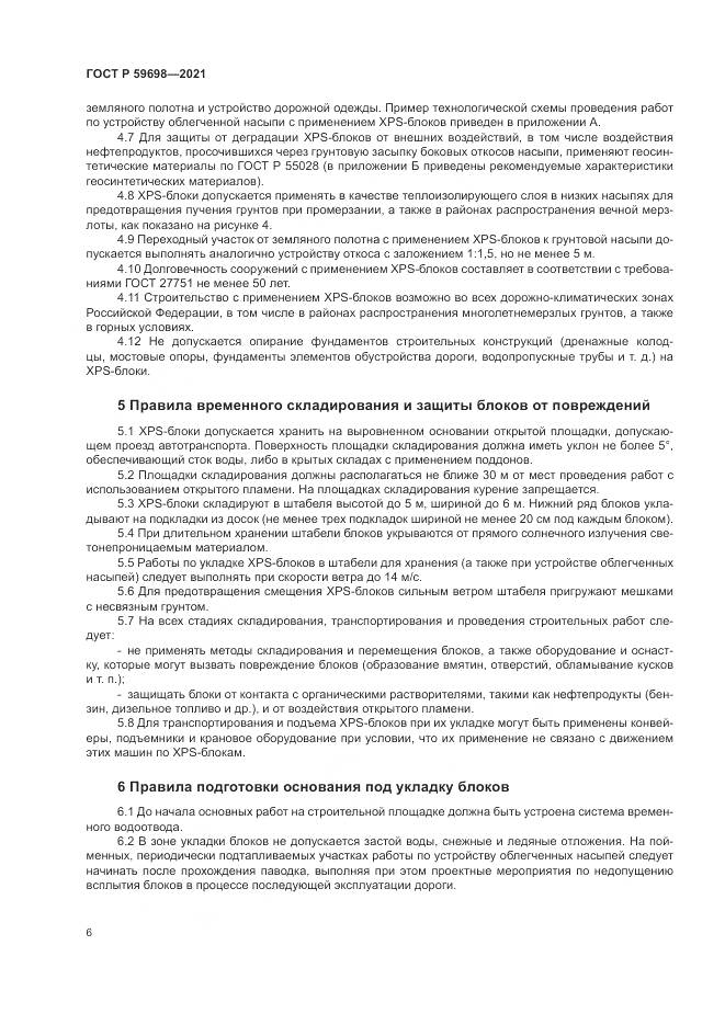ГОСТ Р  59698-2021, страница 10