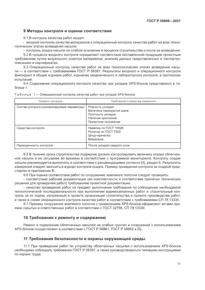 ГОСТ Р  59698-2021, страница 15