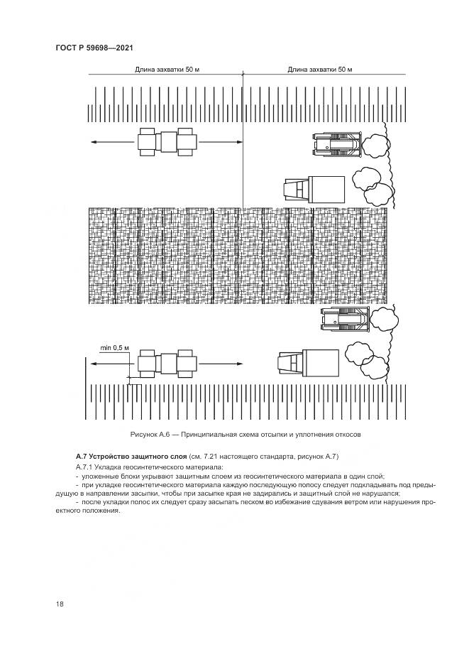 ГОСТ Р  59698-2021, страница 22