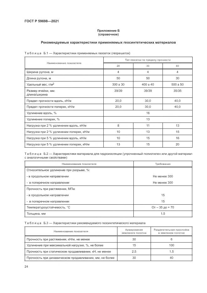 ГОСТ Р  59698-2021, страница 28