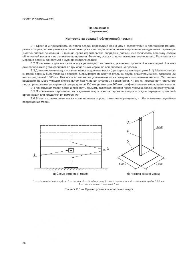 ГОСТ Р  59698-2021, страница 30