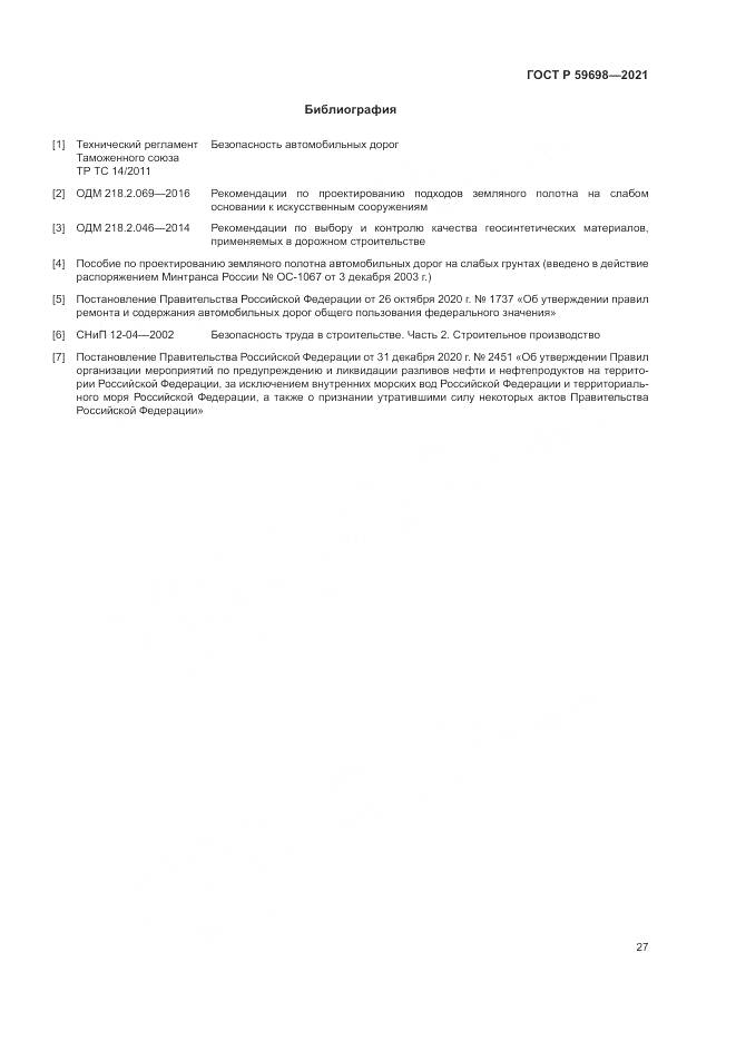ГОСТ Р  59698-2021, страница 31