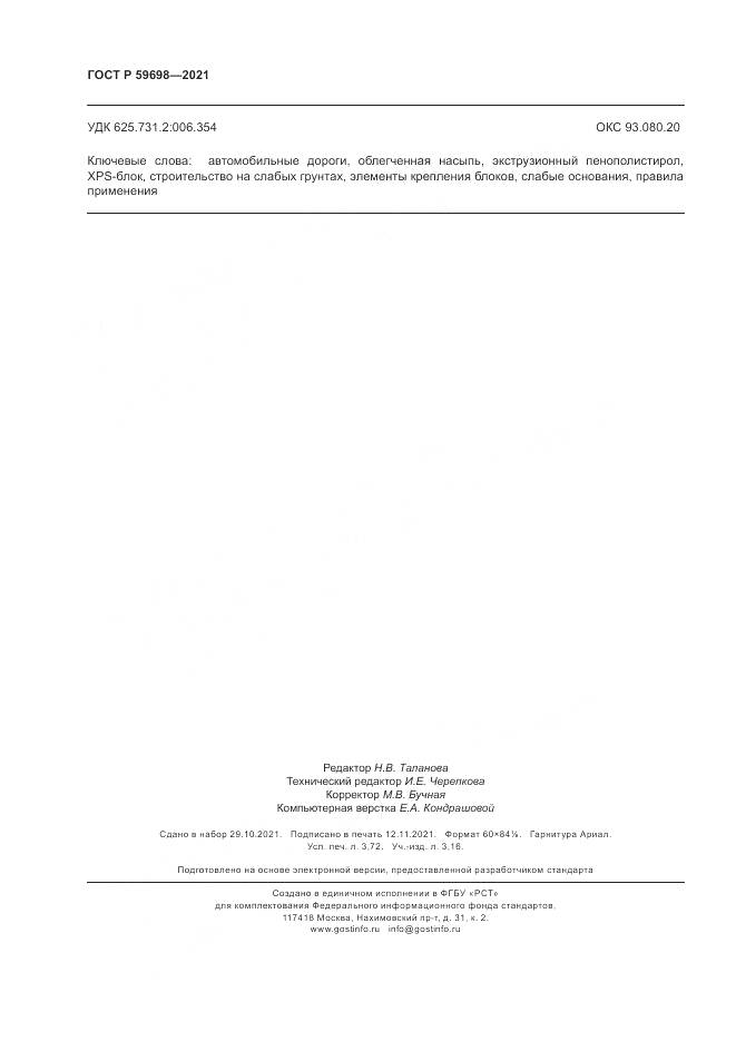 ГОСТ Р  59698-2021, страница 32