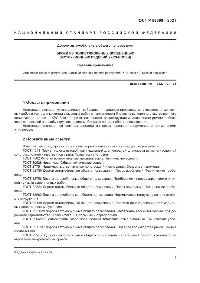 ГОСТ Р  59698-2021, страница 5