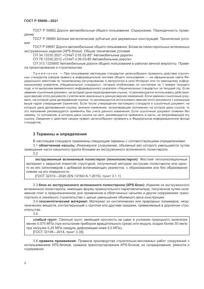 ГОСТ Р  59698-2021, страница 6