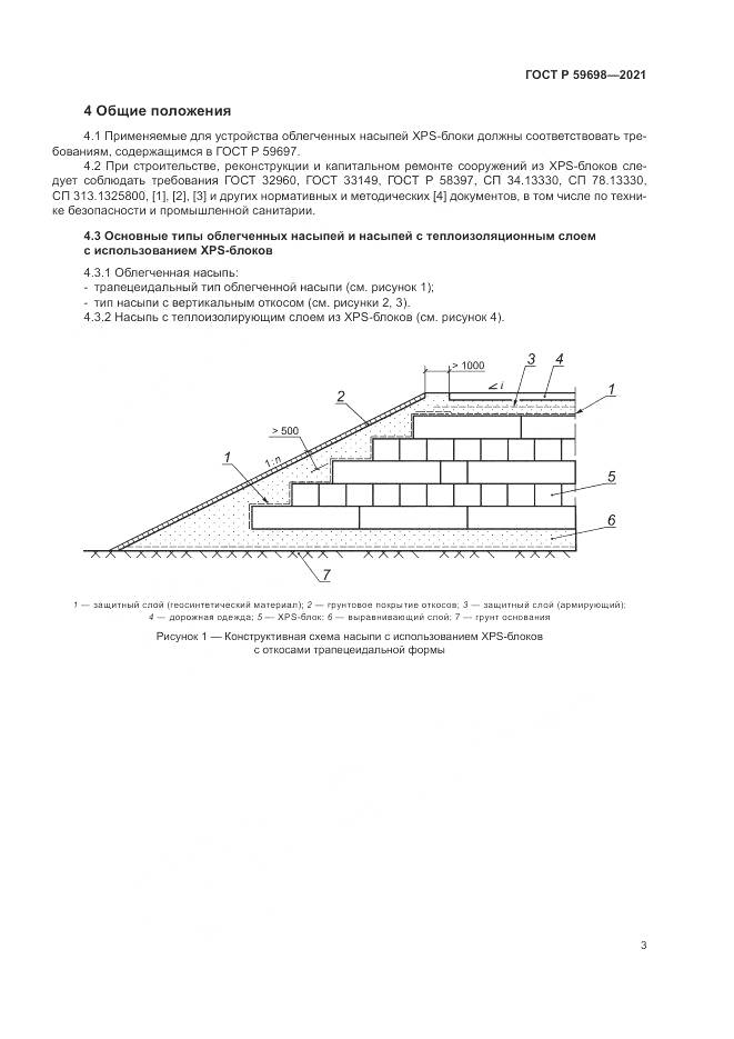 ГОСТ Р  59698-2021, страница 7