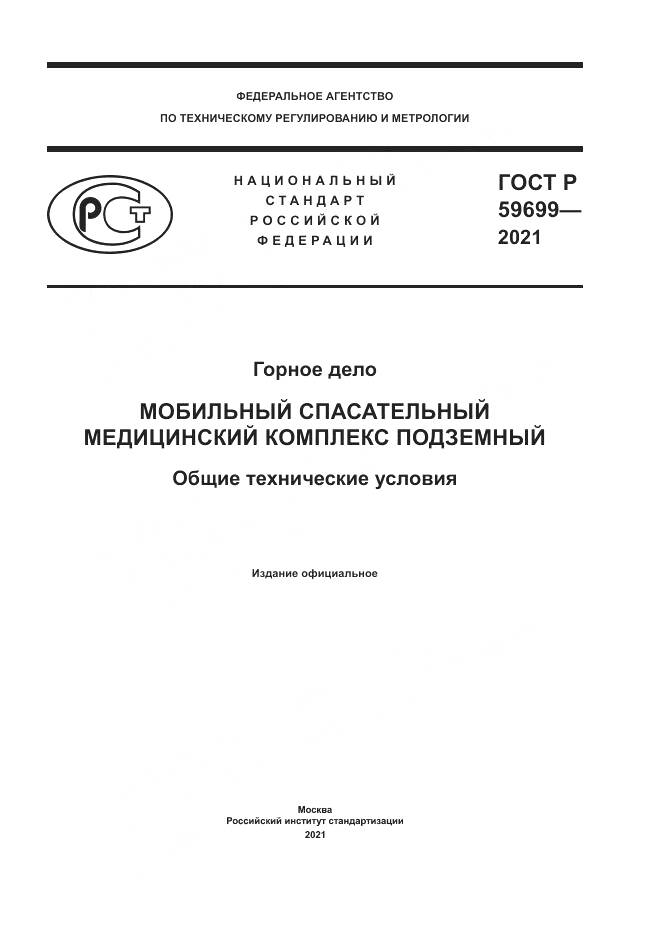 ГОСТ Р  59699-2021, страница 1