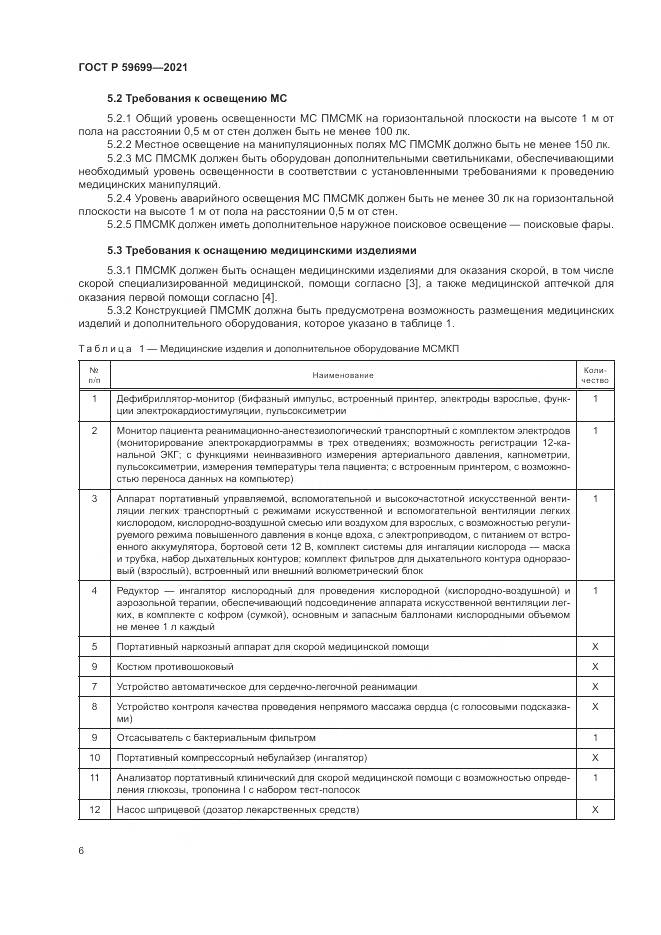 ГОСТ Р  59699-2021, страница 10