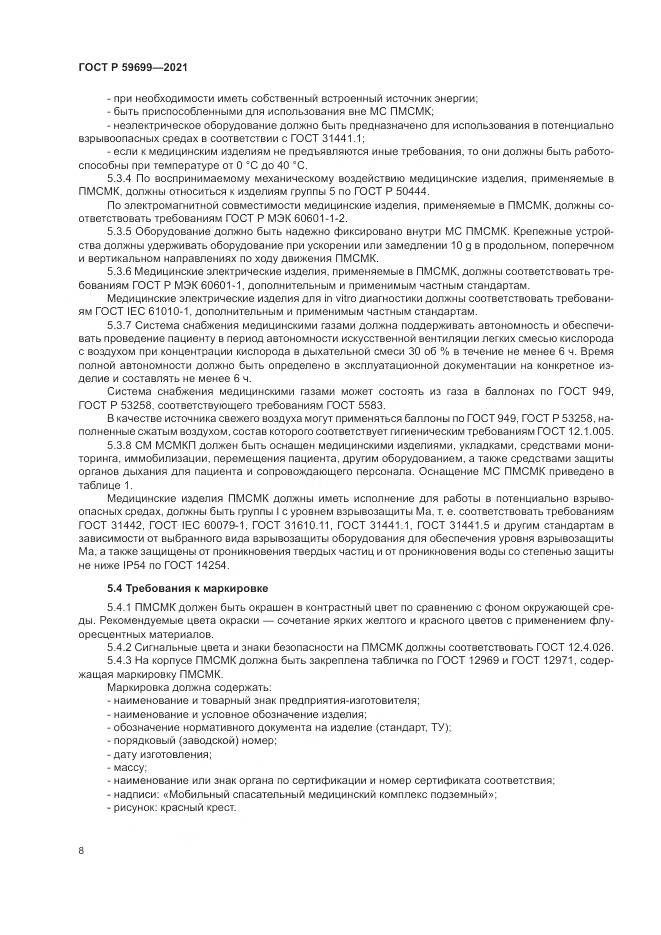 ГОСТ Р  59699-2021, страница 12