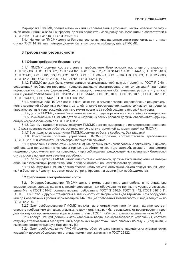 ГОСТ Р  59699-2021, страница 13