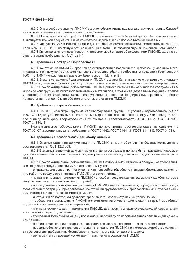 ГОСТ Р  59699-2021, страница 14