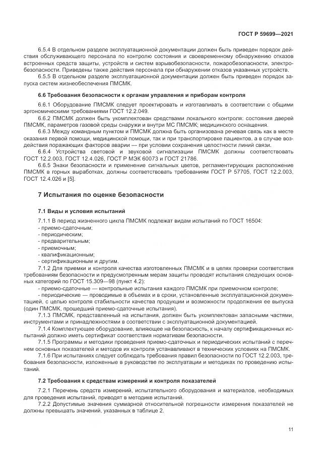 ГОСТ Р  59699-2021, страница 15