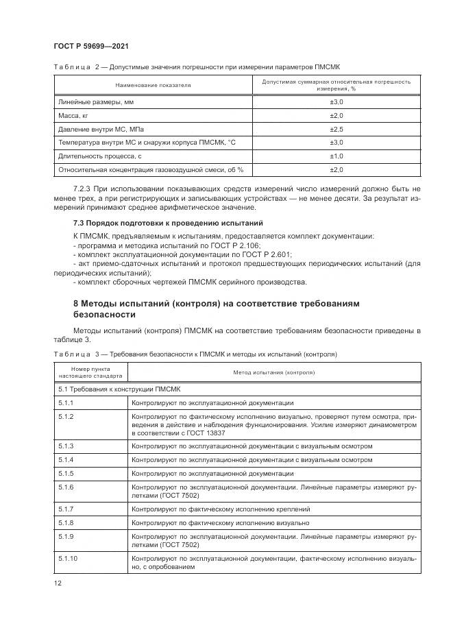 ГОСТ Р  59699-2021, страница 16