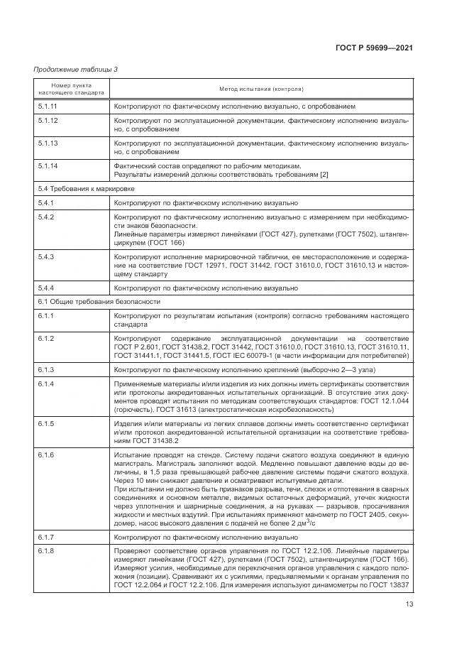 ГОСТ Р  59699-2021, страница 17