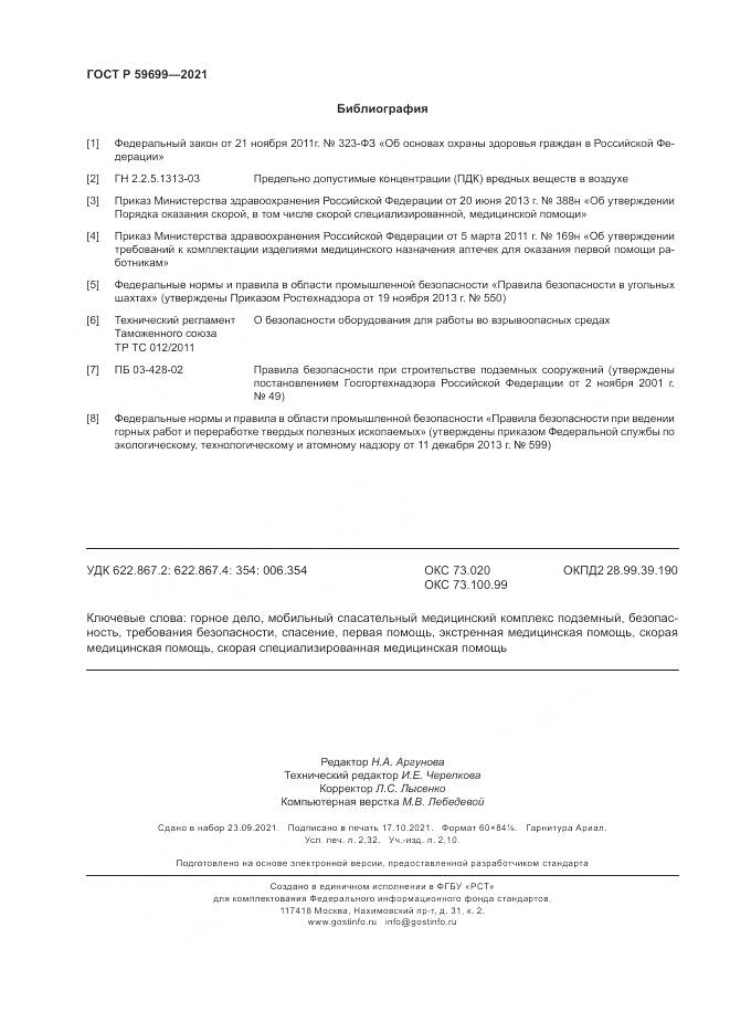 ГОСТ Р  59699-2021, страница 20