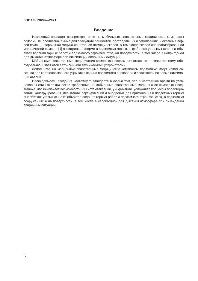 ГОСТ Р  59699-2021, страница 4