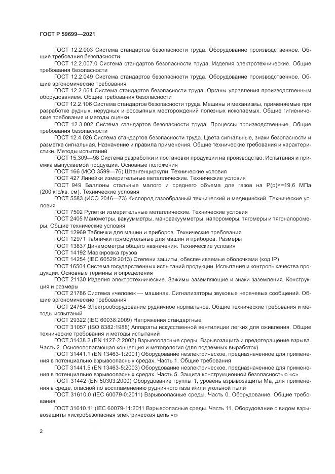 ГОСТ Р  59699-2021, страница 6