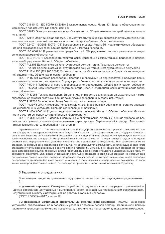 ГОСТ Р  59699-2021, страница 7