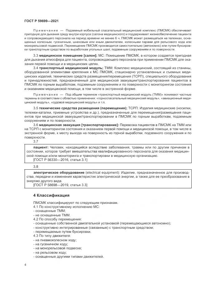 ГОСТ Р  59699-2021, страница 8