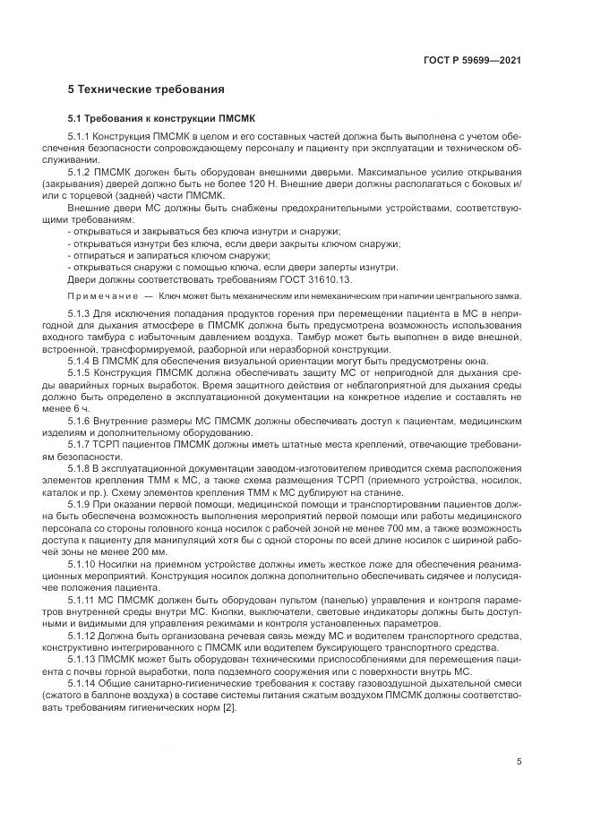 ГОСТ Р  59699-2021, страница 9