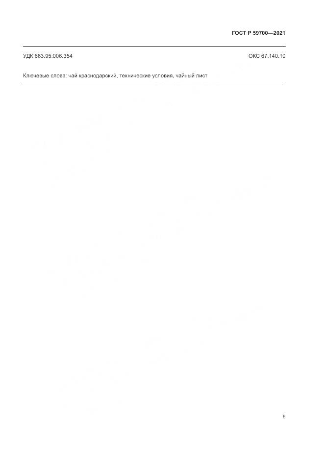 ГОСТ Р  59700-2021, страница 11