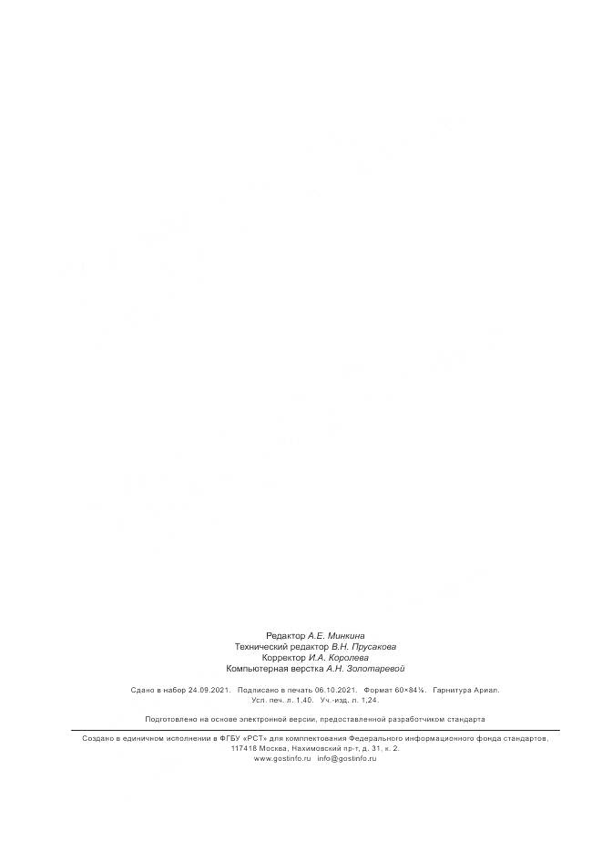 ГОСТ Р  59700-2021, страница 12