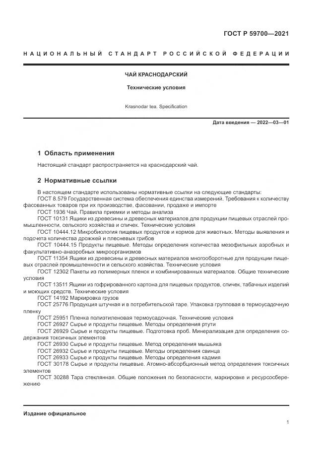 ГОСТ Р  59700-2021, страница 3