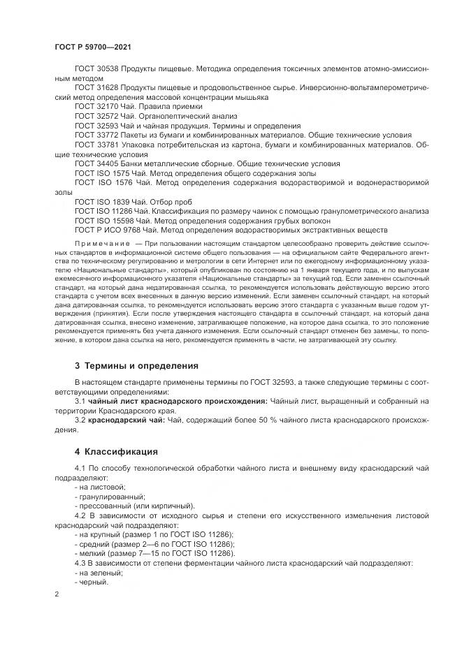 ГОСТ Р  59700-2021, страница 4