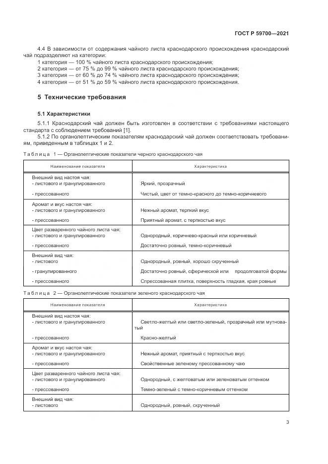 ГОСТ Р  59700-2021, страница 5