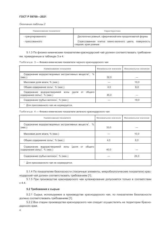 ГОСТ Р  59700-2021, страница 6