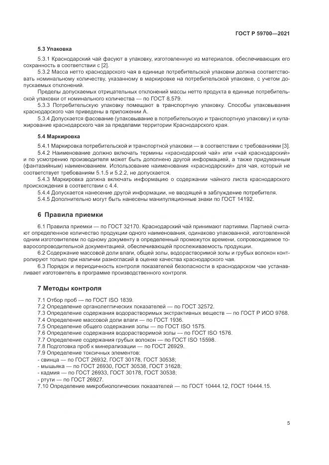 ГОСТ Р  59700-2021, страница 7