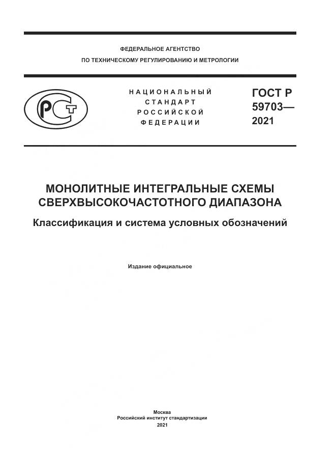ГОСТ Р  59703-2021, страница 1