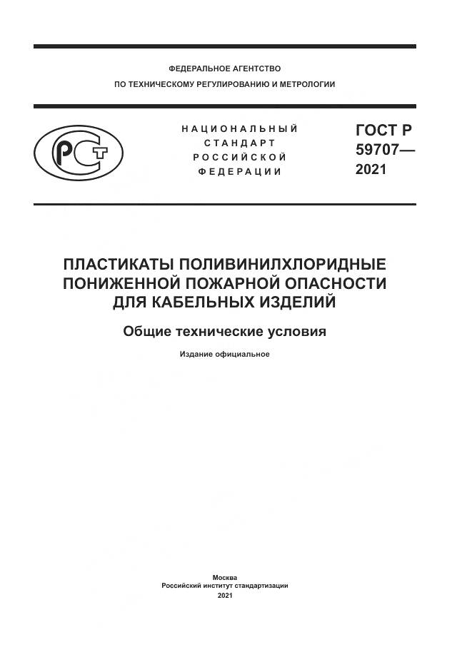 ГОСТ Р  59707-2021, страница 1