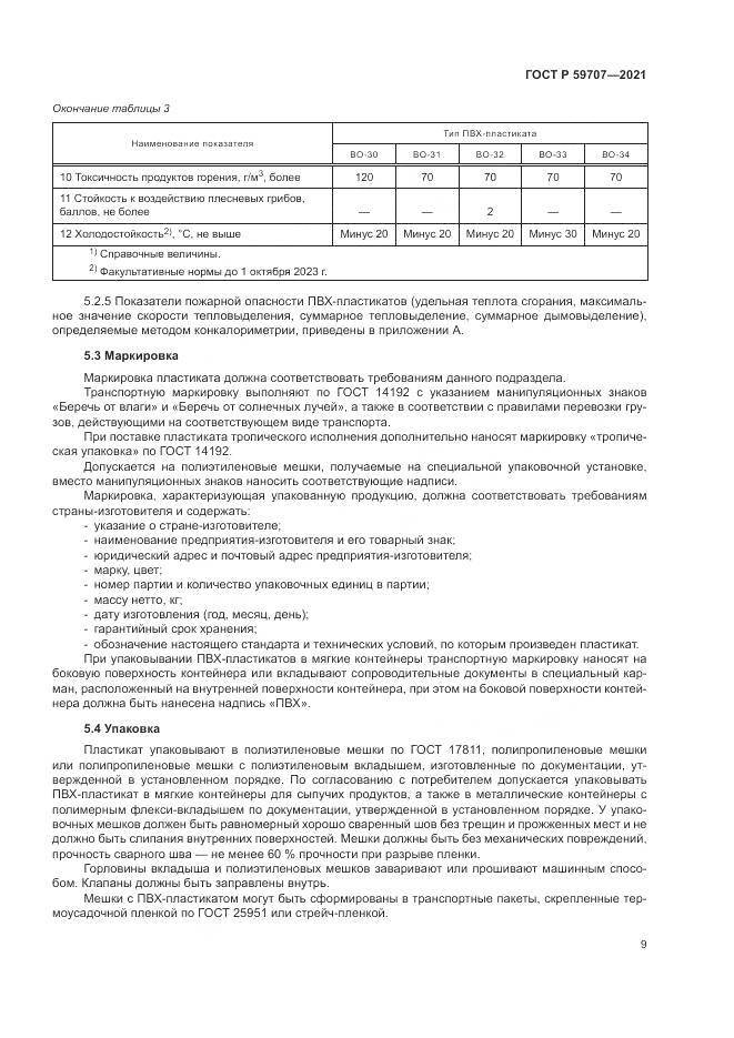 ГОСТ Р  59707-2021, страница 13