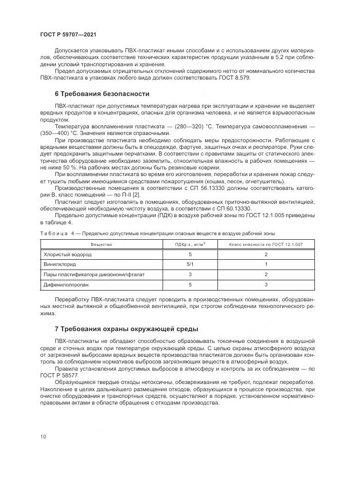 ГОСТ Р  59707-2021, страница 14