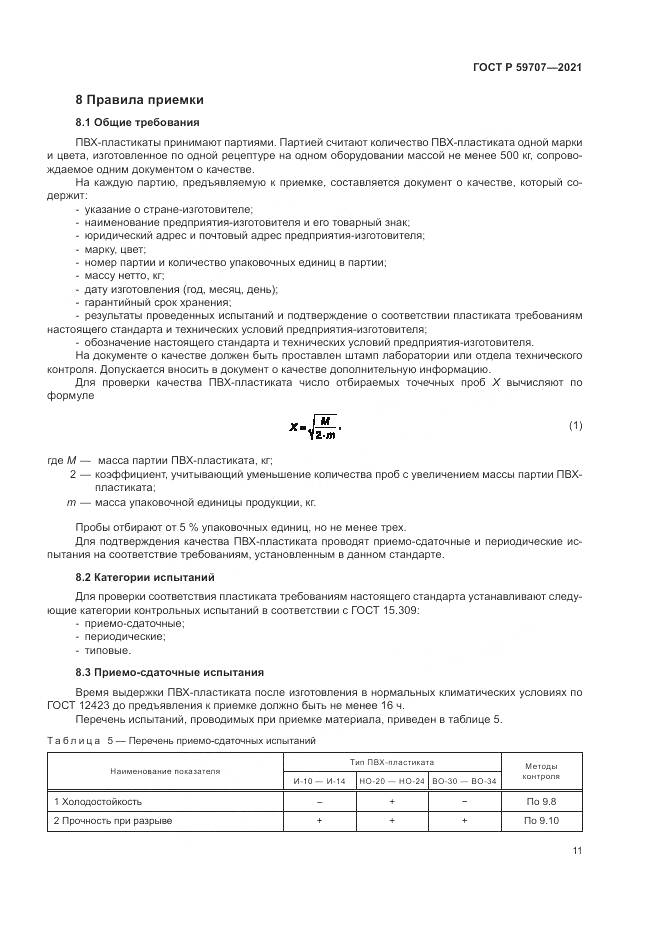 ГОСТ Р  59707-2021, страница 15