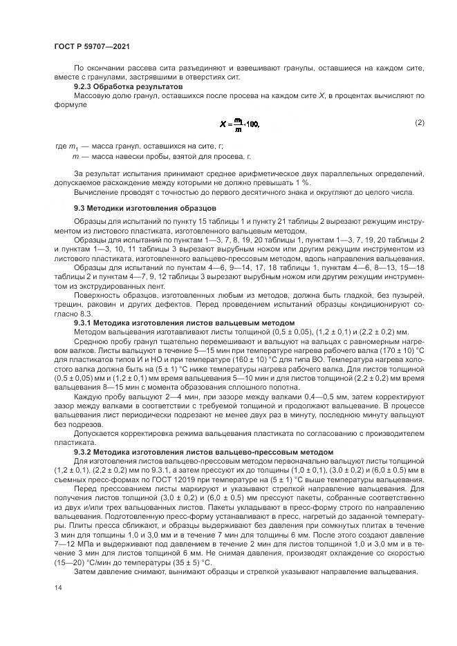 ГОСТ Р  59707-2021, страница 18