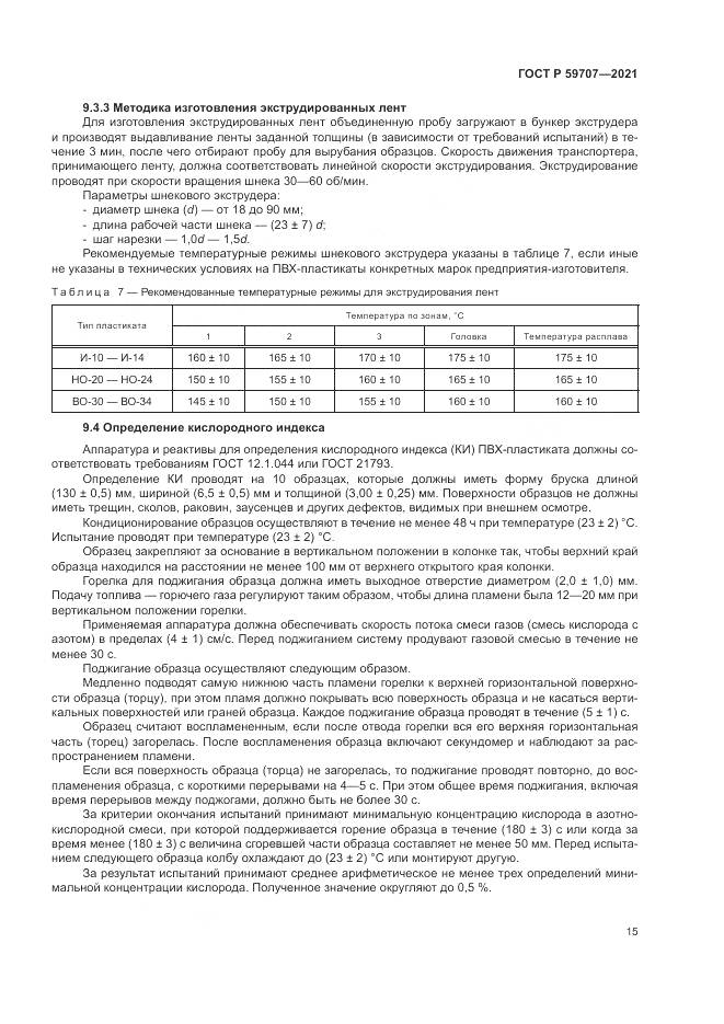 ГОСТ Р  59707-2021, страница 19