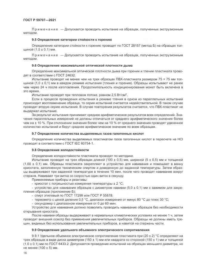 ГОСТ Р  59707-2021, страница 20