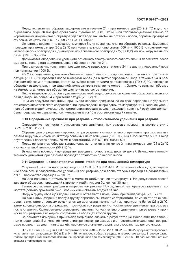 ГОСТ Р  59707-2021, страница 21