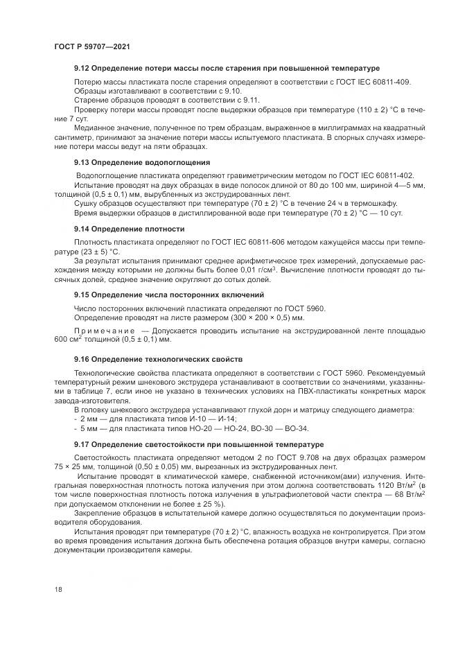 ГОСТ Р  59707-2021, страница 22