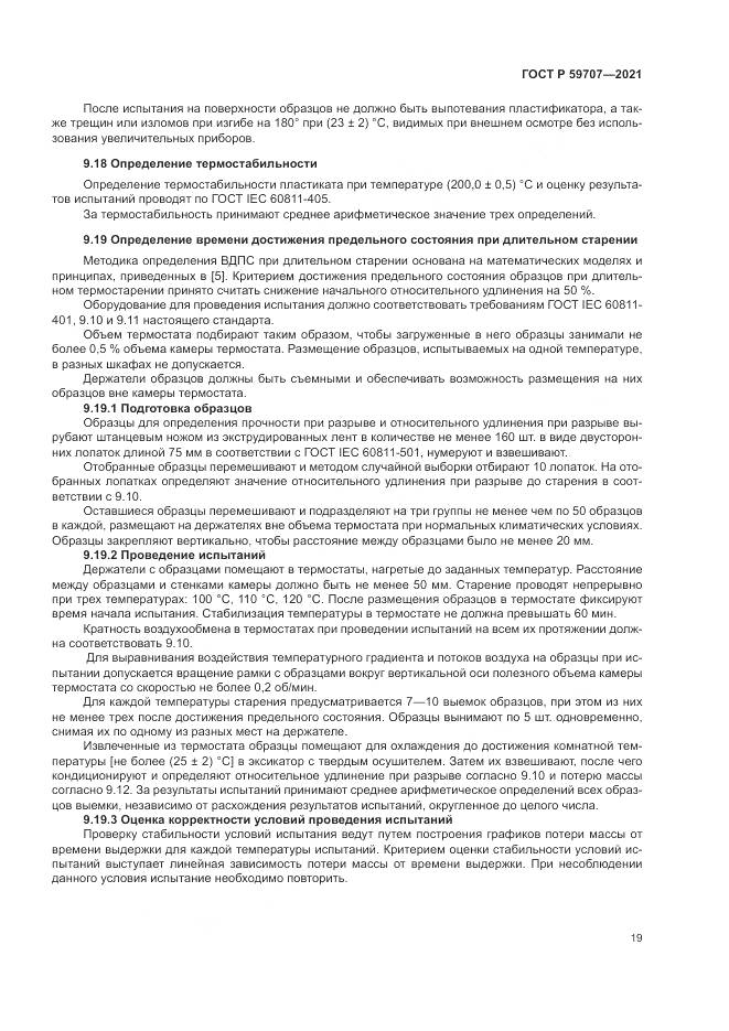 ГОСТ Р  59707-2021, страница 23