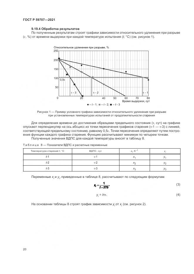 ГОСТ Р  59707-2021, страница 24