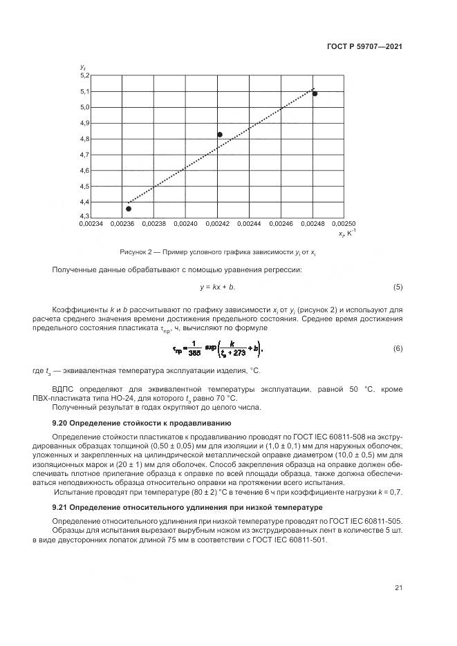 ГОСТ Р  59707-2021, страница 25
