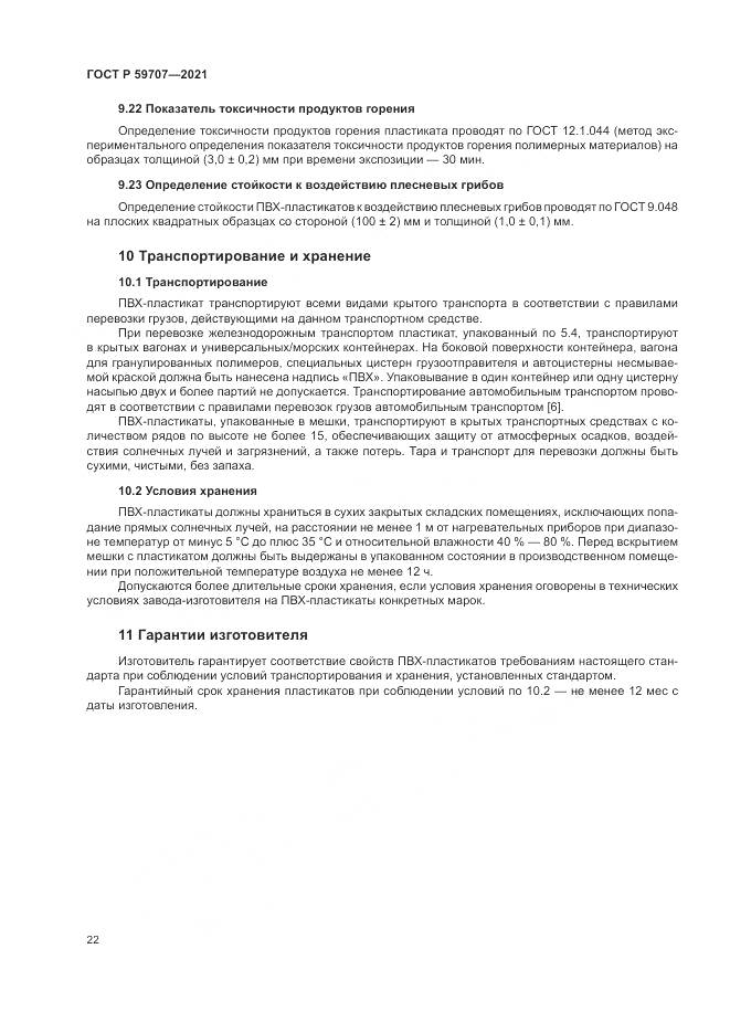 ГОСТ Р  59707-2021, страница 26