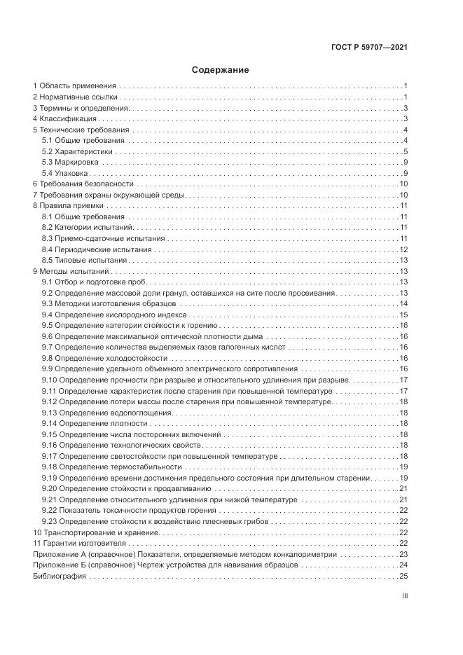 ГОСТ Р  59707-2021, страница 3