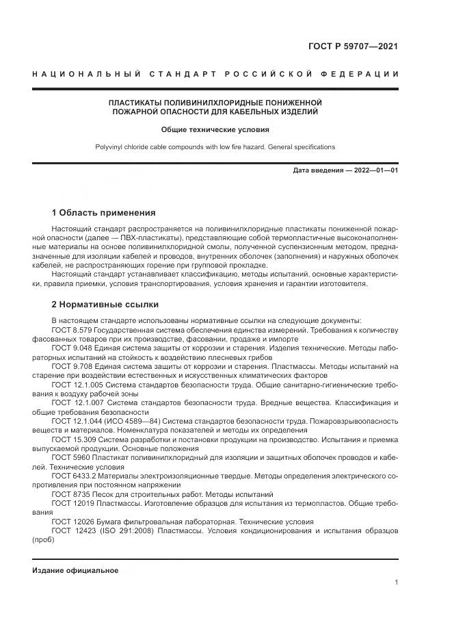 ГОСТ Р  59707-2021, страница 5