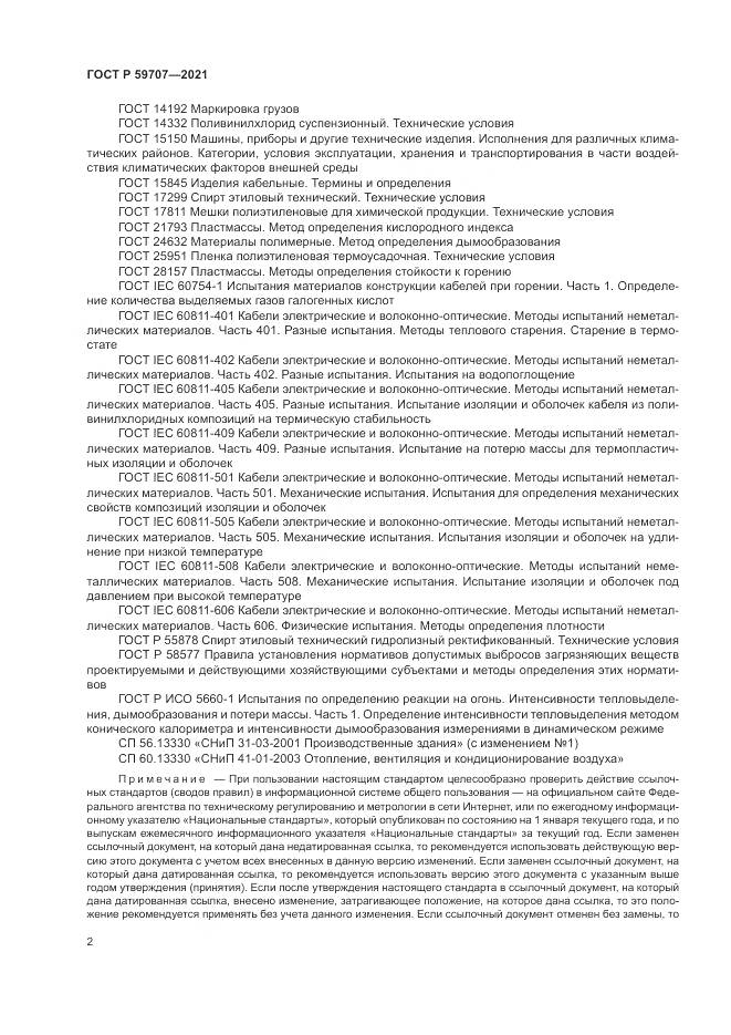 ГОСТ Р  59707-2021, страница 6