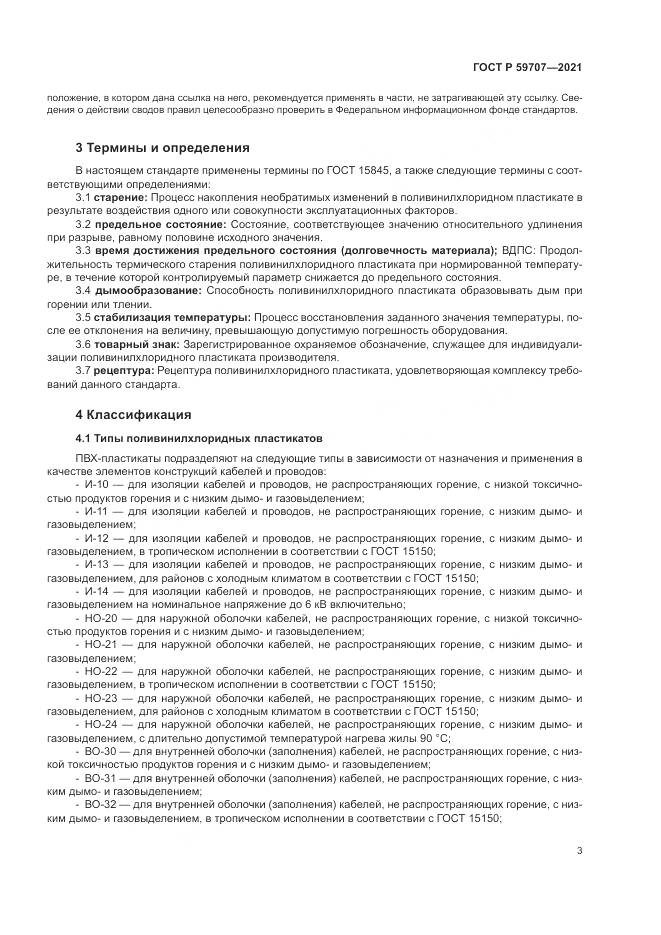 ГОСТ Р  59707-2021, страница 7